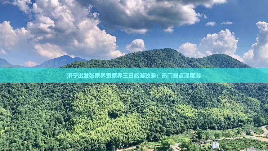 济宁出发张家界袁家界三日旅游攻略：热门景点深度游