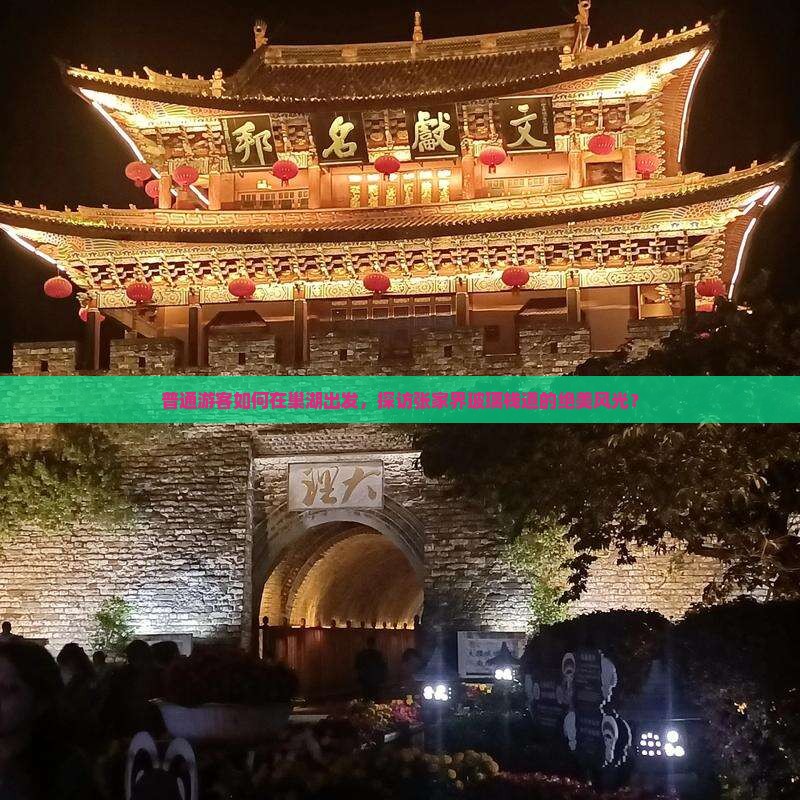 普通游客如何在巢湖出发，探访张家界玻璃栈道的绝美风光？