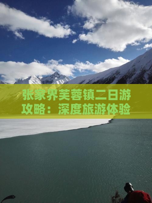 张家界芙蓉镇二日游攻略：深度旅游体验指南