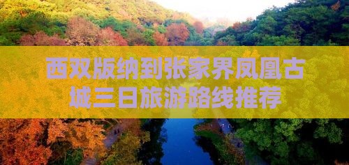 西双版纳到张家界凤凰古城三日旅游路线推荐