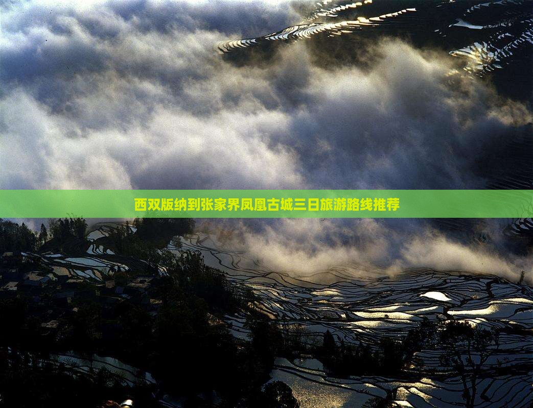 西双版纳到张家界凤凰古城三日旅游路线推荐
