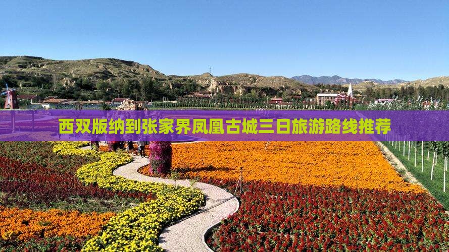 西双版纳到张家界凤凰古城三日旅游路线推荐