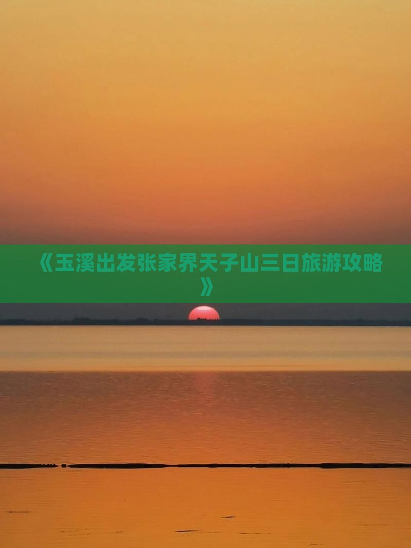 《玉溪出发张家界天子山三日旅游攻略》