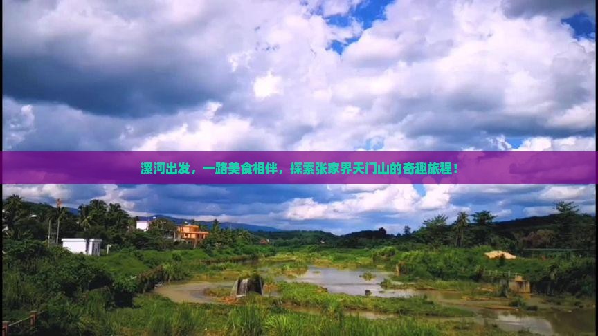 漯河出发，一路美食相伴，探索张家界天门山的奇趣旅程！