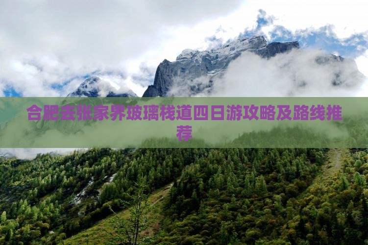 合肥去张家界玻璃栈道四日游攻略及路线推荐