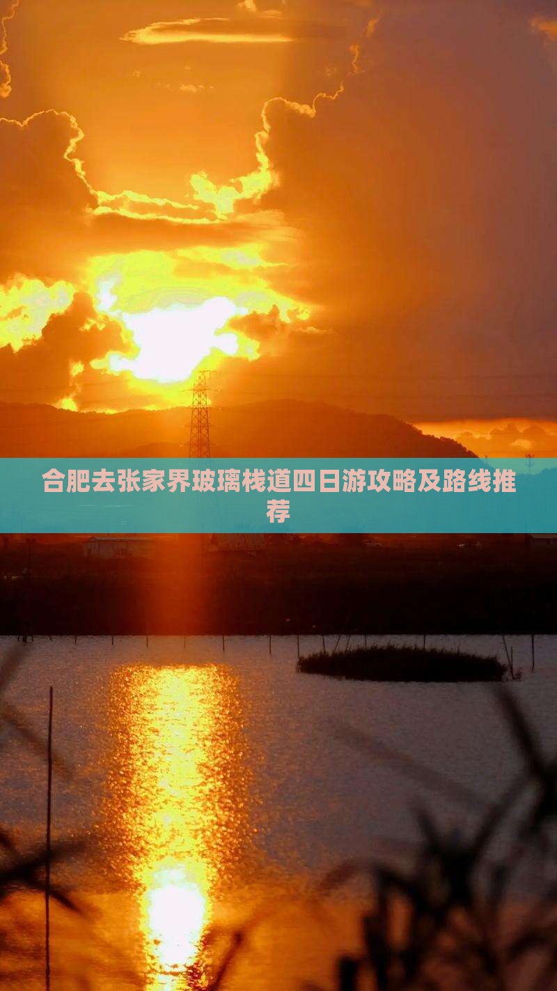 合肥去张家界玻璃栈道四日游攻略及路线推荐