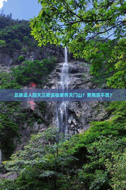 五家渠人四天三夜去张家界天门山？费用贵不贵？