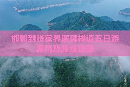 邯郸到张家界玻璃栈道五日游费用及路线攻略