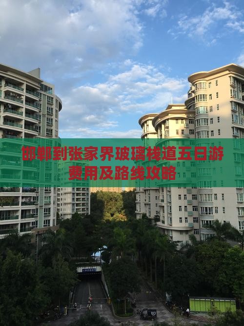 邯郸到张家界玻璃栈道五日游费用及路线攻略