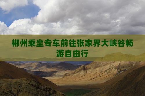 郴州乘坐专车前往张家界大峡谷畅游自由行