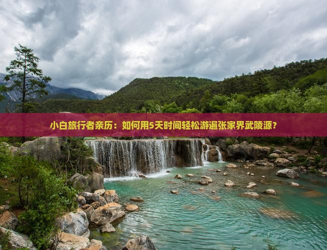 小白旅行者亲历：如何用5天时间轻松游遍张家界武陵源？