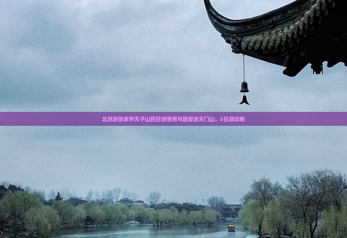 北京到张家界天子山四日游费用与路犀含天门山，5日游攻略