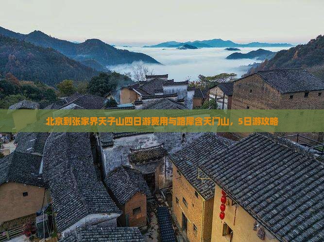 北京到张家界天子山四日游费用与路犀含天门山，5日游攻略