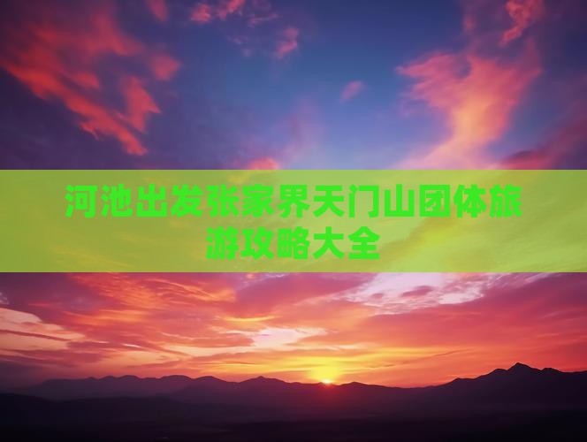河池出发张家界天门山团体旅游攻略大全