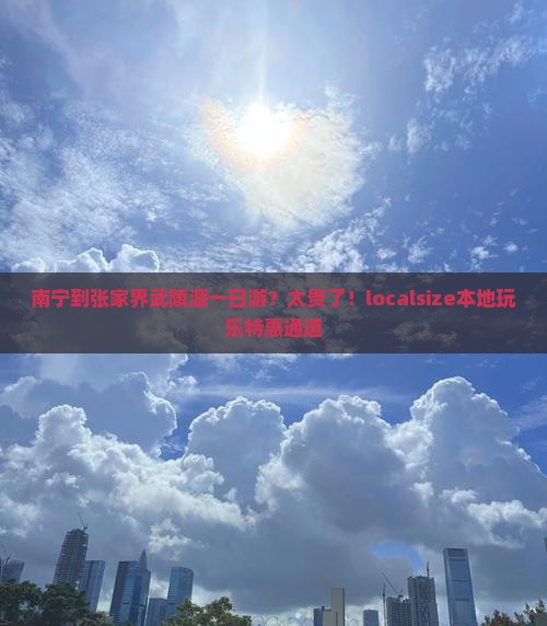 南宁到张家界武陵源一日游？太贵了！localsize本地玩乐特惠通道