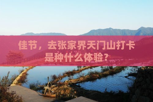 佳节，去张家界天门山打卡是种什么体验？