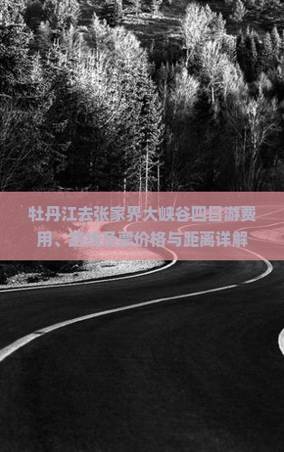 牡丹江去张家界大峡谷四日游费用、路线及票价格与距离详解