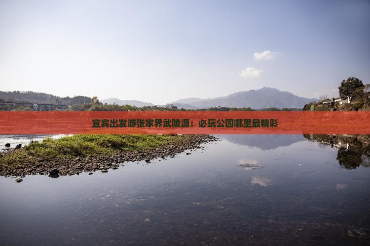 宜宾出发游张家界武陵源：必玩公园哪里最精彩