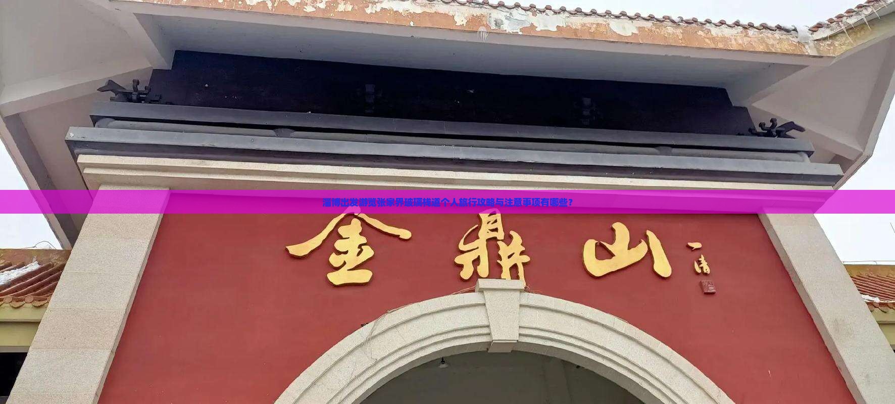 淄博出发游览张家界玻璃栈道个人旅行攻略与注意事项有哪些？