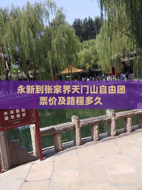 永新到张家界天门山自由团票价及路程多久