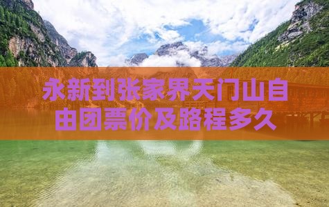 永新到张家界天门山自由团票价及路程多久