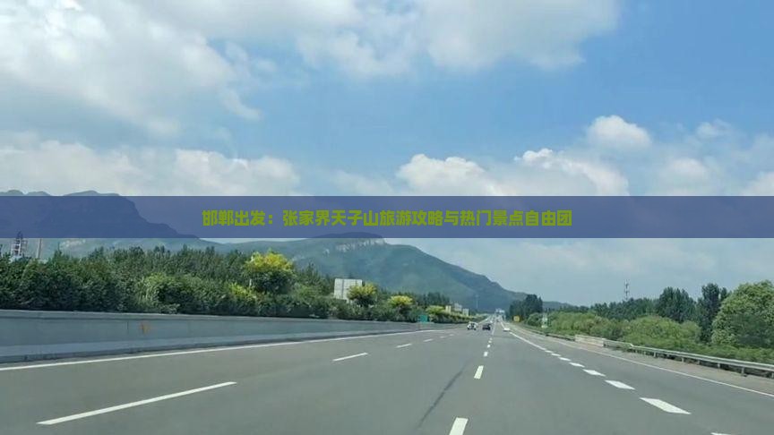 邯郸出发：张家界天子山旅游攻略与热门景点自由团