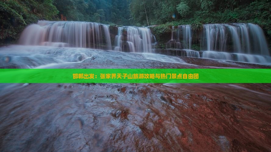 邯郸出发：张家界天子山旅游攻略与热门景点自由团