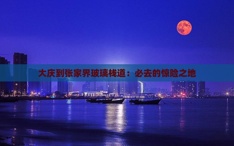 大庆到张家界玻璃栈道：必去的惊险之地