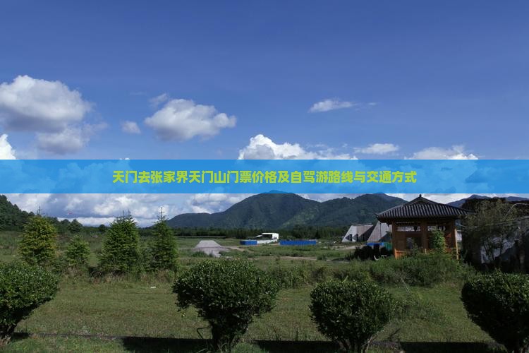 天门去张家界天门山门票价格及自驾游路线与交通方式