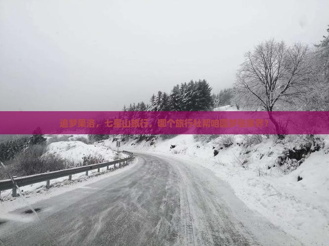 追梦果洛，七星山旅行，哪个旅行社帮咱圆梦张家界？