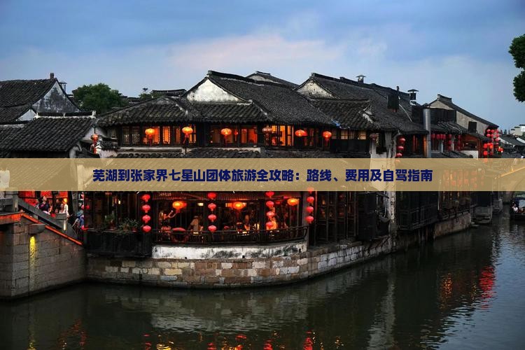 芜湖到张家界七星山团体旅游全攻略：路线、费用及自驾指南