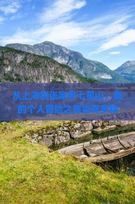 从上海到张家界七星山，我的个人冒险之旅会有多精彩？