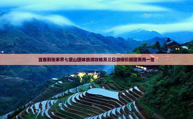 宜春到张家界七星山团体旅游攻略及三日游报价跟团费用一览