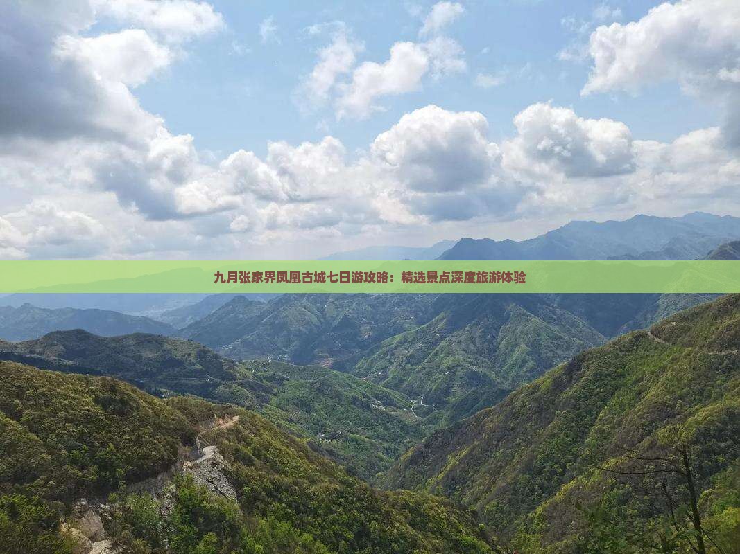 九月张家界凤凰古城七日游攻略：精选景点深度旅游体验