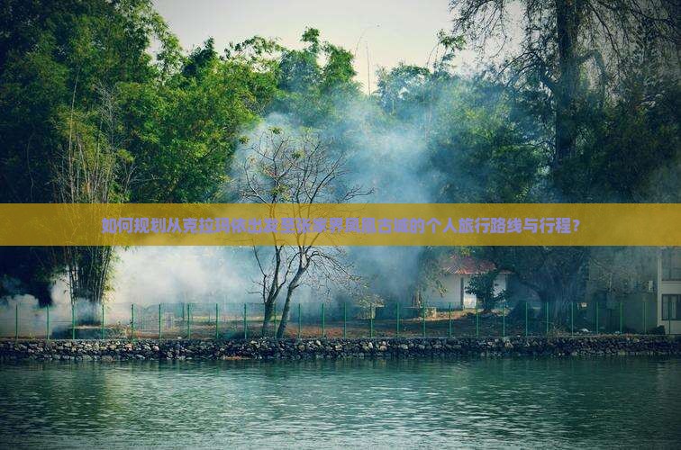如何规划从克拉玛依出发至张家界凤凰古城的个人旅行路线与行程？