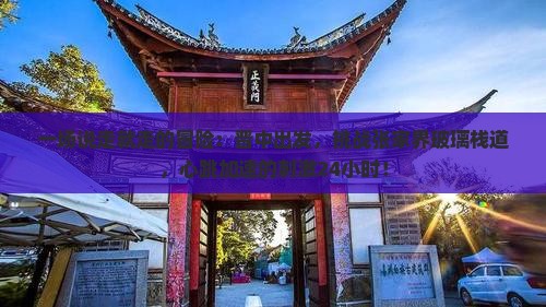 一场说走就走的冒险：晋中出发，挑战张家界玻璃栈道，心跳加速的刺激24小时！