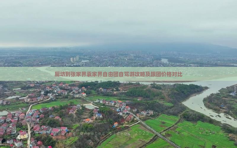 廊坊到张家界袁家界自由团自驾游攻略及跟团价格对比