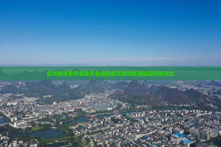廊坊到张家界袁家界自由团自驾游攻略及跟团价格对比