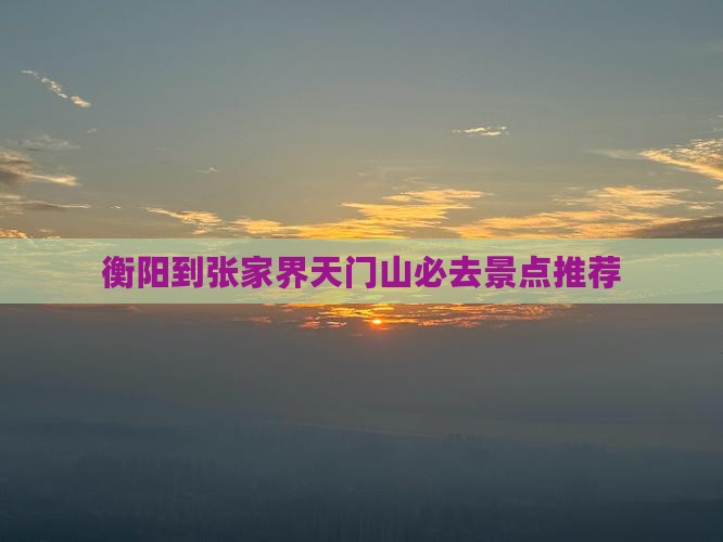 衡阳到张家界天门山必去景点推荐