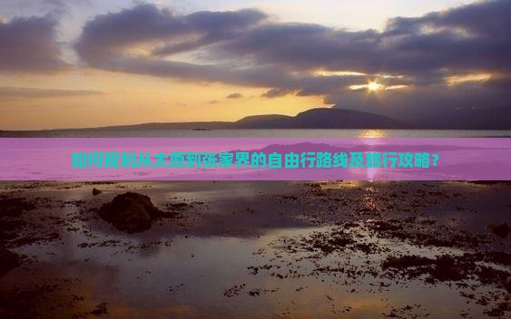 如何规划从太原到张家界的自由行路线及旅行攻略？