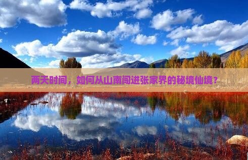 两天时间，如何从山南闯进张家界的秘境仙境？
