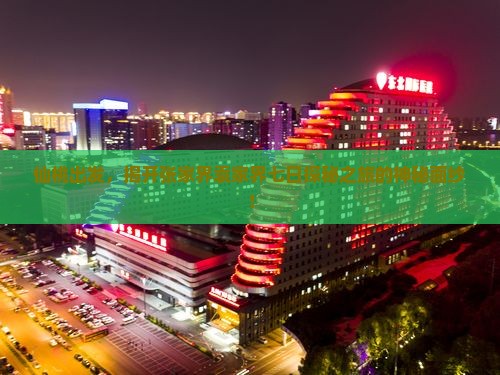 仙桃出发，揭开张家界袁家界七日探秘之旅的神秘面纱！