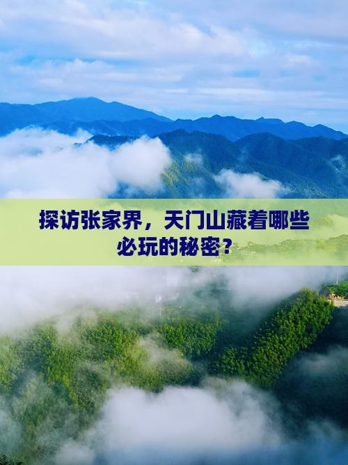 探访张家界，天门山藏着哪些必玩的秘密？