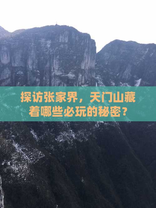 探访张家界，天门山藏着哪些必玩的秘密？