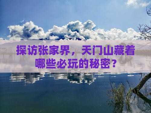 探访张家界，天门山藏着哪些必玩的秘密？