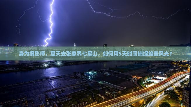 身为摄影师，夏天去张家界七星山，如何用5天时间捕捉绝美风光？