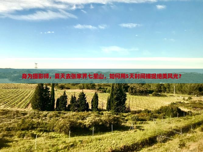 身为摄影师，夏天去张家界七星山，如何用5天时间捕捉绝美风光？