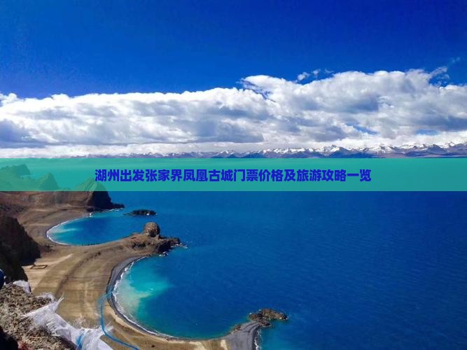 湖州出发张家界凤凰古城门票价格及旅游攻略一览