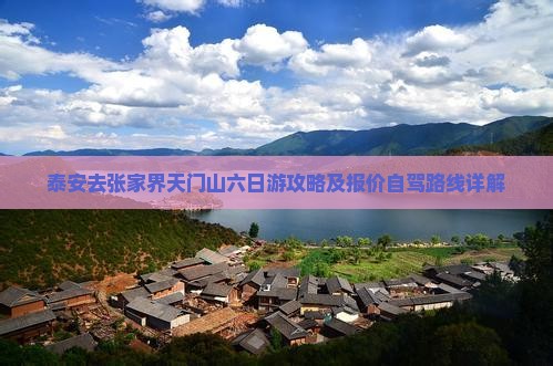 泰安去张家界天门山六日游攻略及报价自驾路线详解