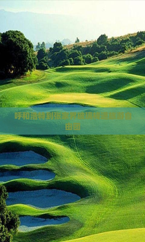 呼和浩特到张家界玻璃栈道旅游自由团